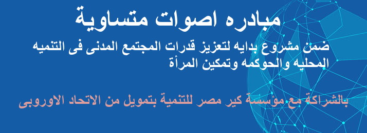 مبادرة أصوات متساوية